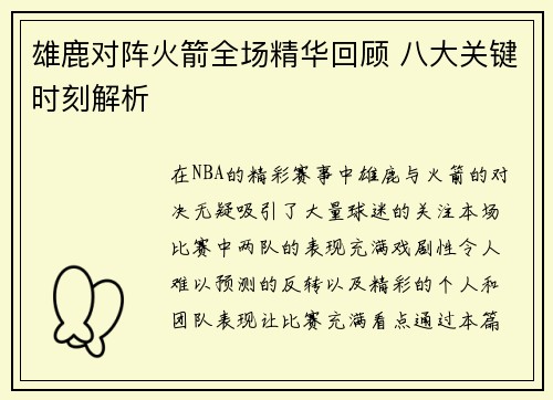 雄鹿对阵火箭全场精华回顾 八大关键时刻解析