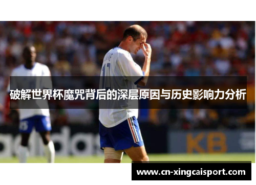 破解世界杯魔咒背后的深层原因与历史影响力分析