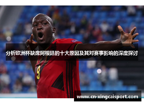 分析欧洲杯缺席阿根廷的十大原因及其对赛事影响的深度探讨