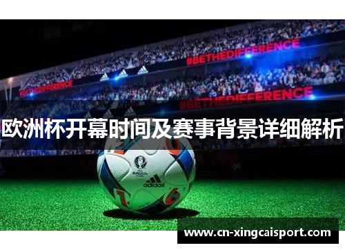 欧洲杯开幕时间及赛事背景详细解析