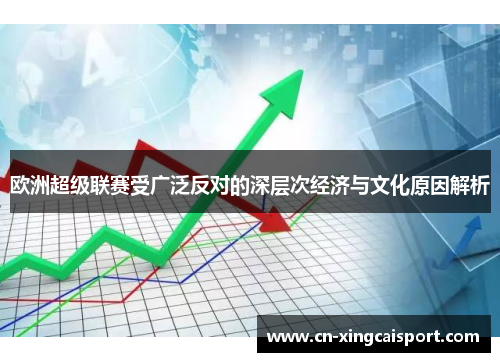 欧洲超级联赛受广泛反对的深层次经济与文化原因解析