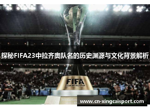 探秘FIFA23中拉齐奥队名的历史渊源与文化背景解析
