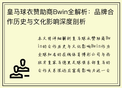 皇马球衣赞助商Bwin全解析：品牌合作历史与文化影响深度剖析