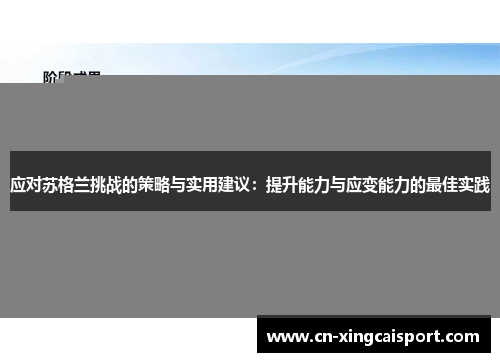 应对苏格兰挑战的策略与实用建议：提升能力与应变能力的最佳实践